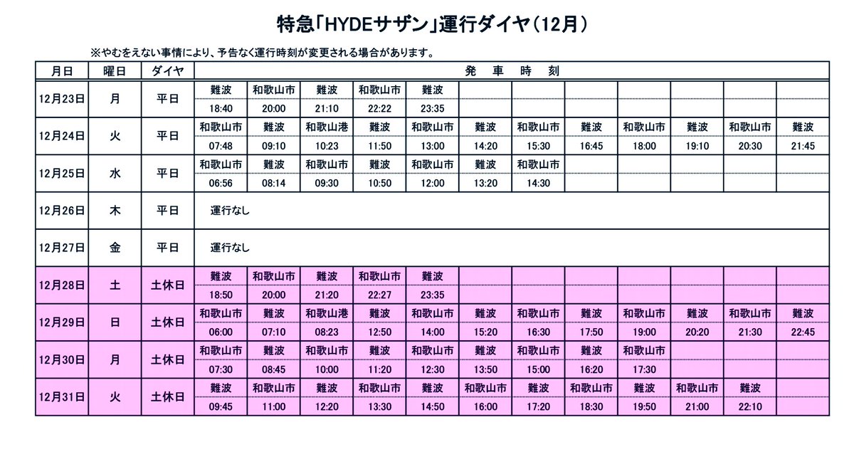 HYDE コラボ列車【画像・動画】運行時刻表は? ネットの反応