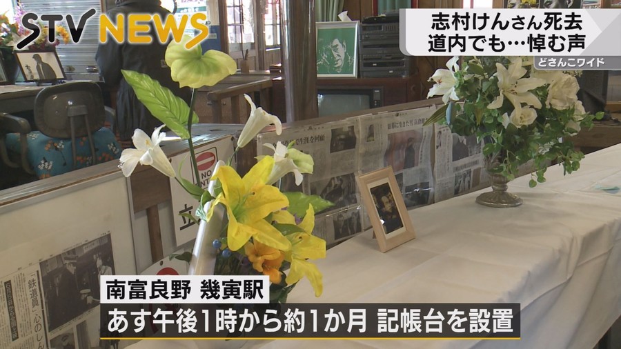 志村けん 献花台 幾寅駅