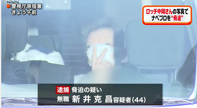 ロッチ中岡 脅迫被害!!新井克昌容疑者の手口と動機は?