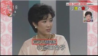 小池百合子　若い時