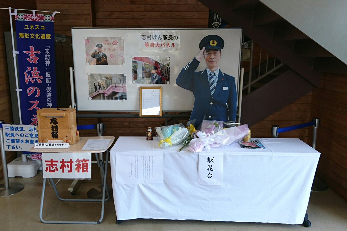 志村けん 献花台 吉浜駅