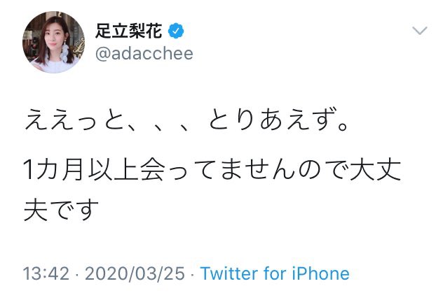 足立梨花 ツイッター