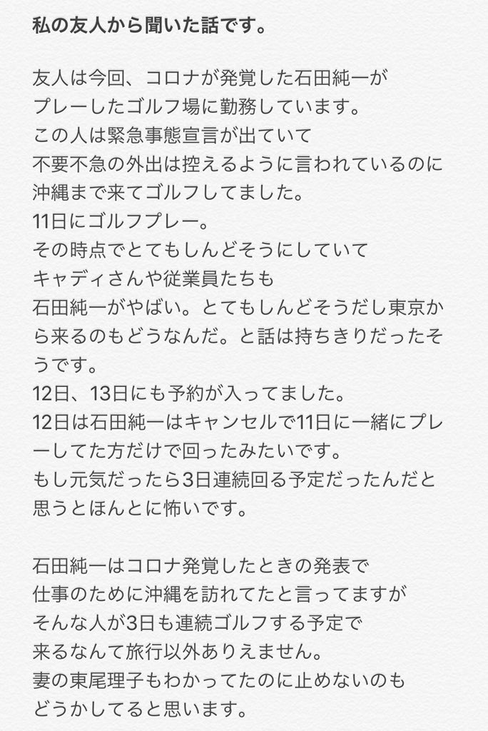 石田純一ネットの書き込みからゴルフをしていたことがバレた件！