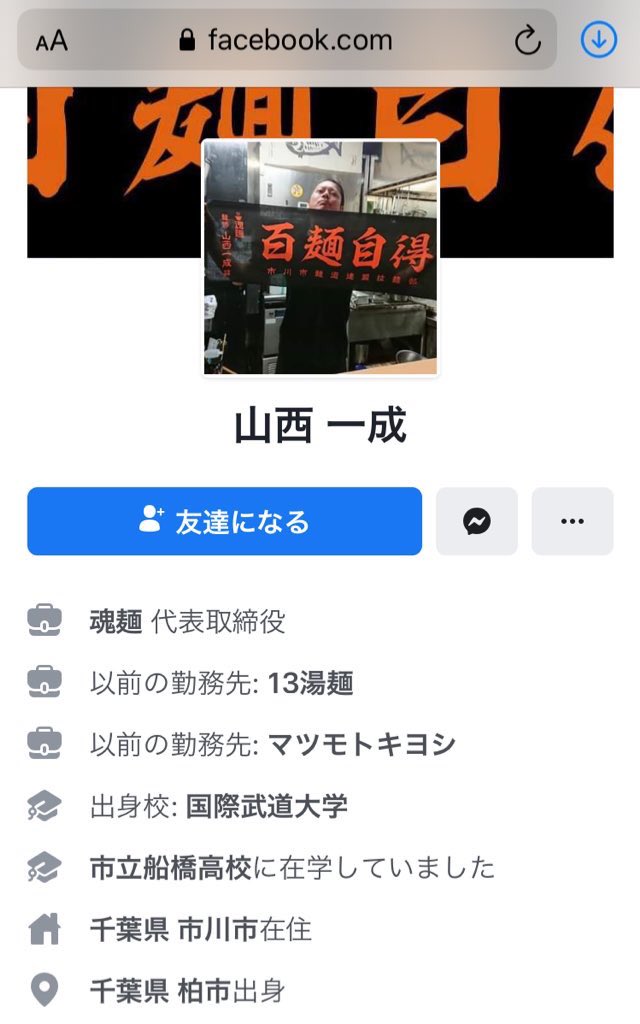魂面店主 山西一成 Facebook