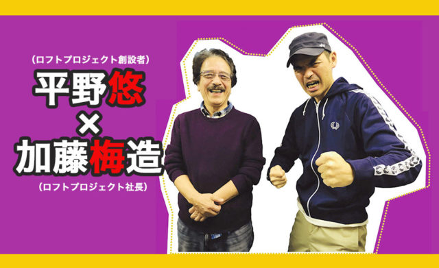 平野悠　加藤梅造