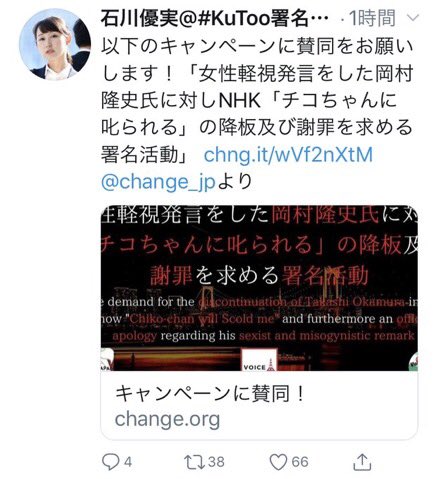 石川優実　Twitter　岡村隆史